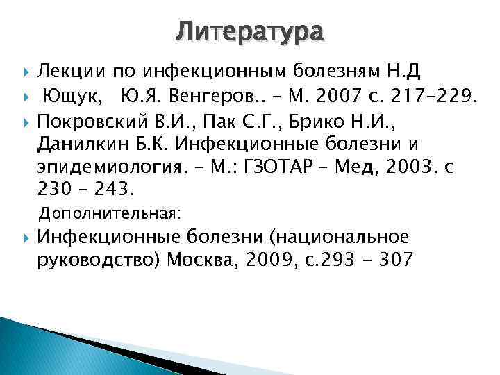 Литература Лекции по инфекционным болезням Н. Д Ющук, Ю. Я. Венгеров. . – М.