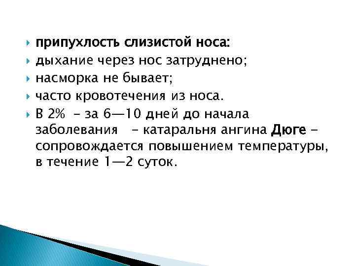  припухлость слизистой носа: дыхание через нос затруднено; насморка не бывает; часто кровотечения из