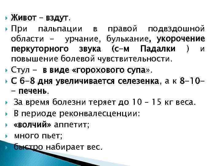  Живот – вздут. При пальпации в правой подвздошной области - урчание, булькание, укорочение