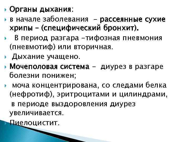  Органы дыхания: в начале заболевания - рассеянные сухие хрипы – (специфический бронхит). В