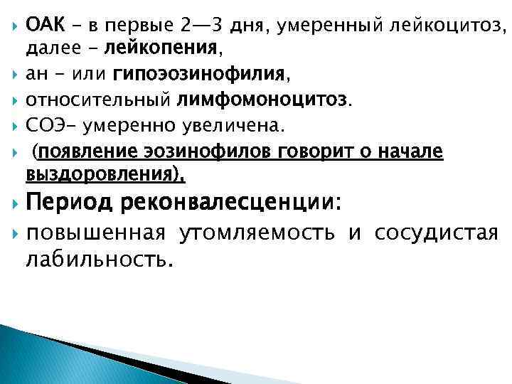  ОАК - в первые 2— 3 дня, умеренный лейкоцитоз, далее - лейкопения, ан