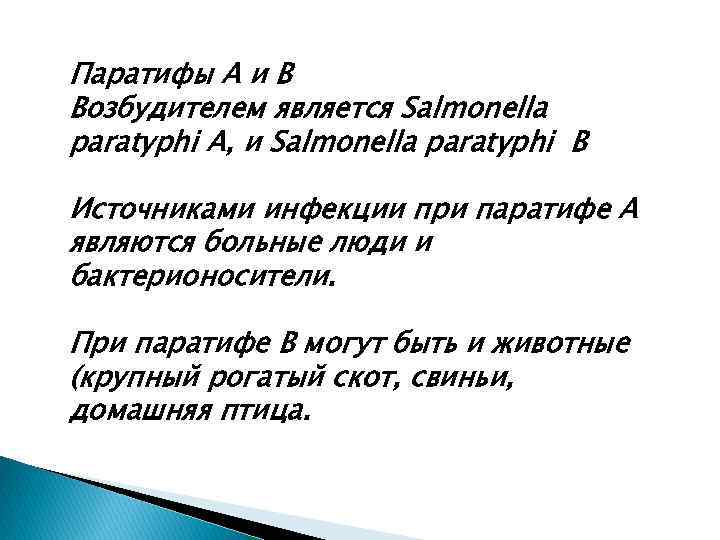 Паратифы А и В Возбудителем является Salmonella paratyphi А, и Salmonella paratyphi В Источниками