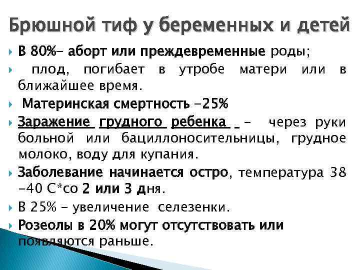 Брюшной тиф у беременных и детей В 80%- аборт или преждевременные роды; плод, погибает