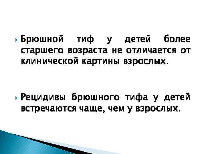  Брюшной тиф у детей более старшего возраста не отличается от клинической картины взрослых.