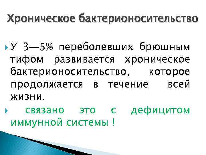 Хроническое бактерионосительство У 3— 5% переболевших брюшным тифом развивается хроническое бактерионосительство, которое продолжается в