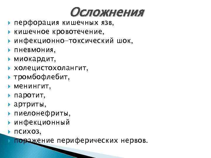  Осложнения перфорация кишечных язв, кишечное кровотечение, инфекционно-токсический шок, пневмония, миокардит, холецистохолангит, тромбофлебит, менингит,