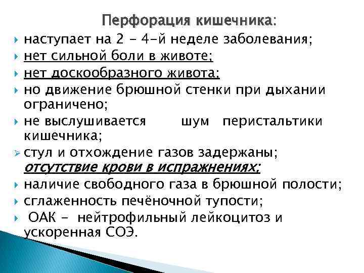 Перфорация кишечника: наступает на 2 - 4 -й неделе заболевания; нет сильной боли в