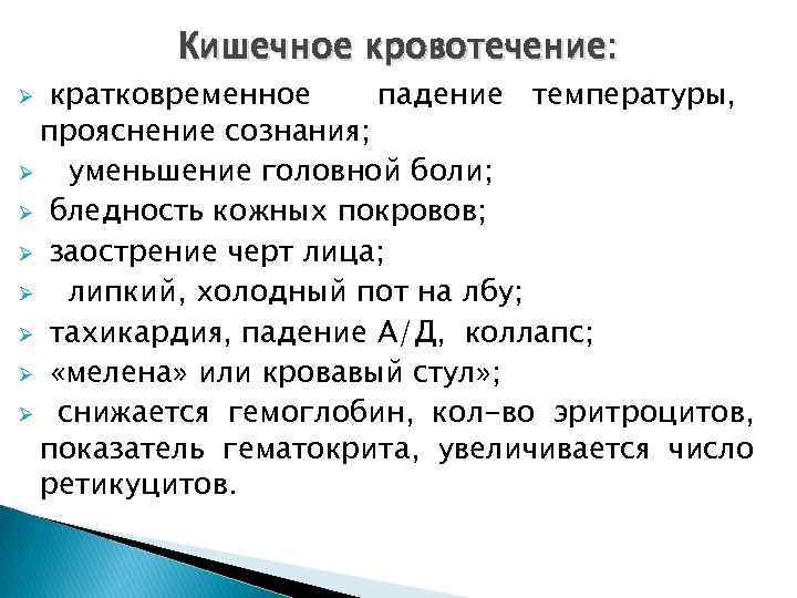 Кишечное кровотечение: кратковременное падение температуры, прояснение сознания; Ø уменьшение головной боли; Ø бледность кожных