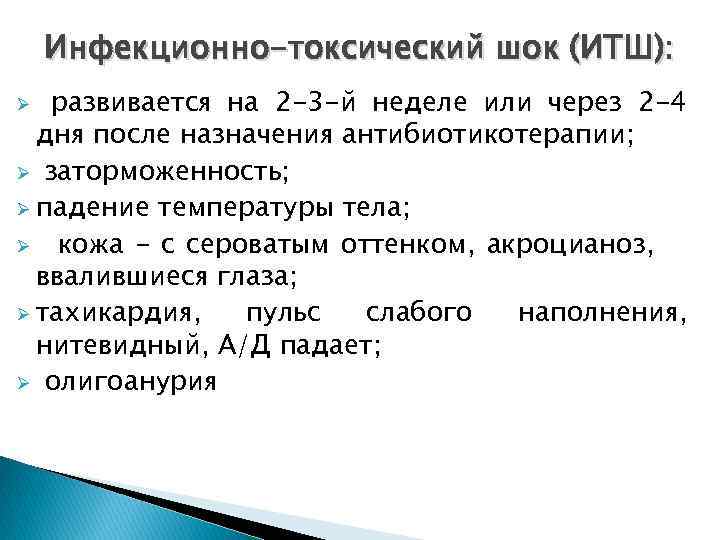 Инфекционно-токсический шок (ИТШ): развивается на 2 -3 -й неделе или через 2 -4 дня