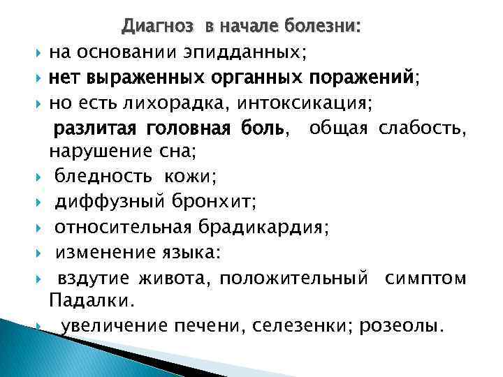 Диагноз в начале болезни: на основании эпидданных; нет выраженных органных поражений; но есть лихорадка,