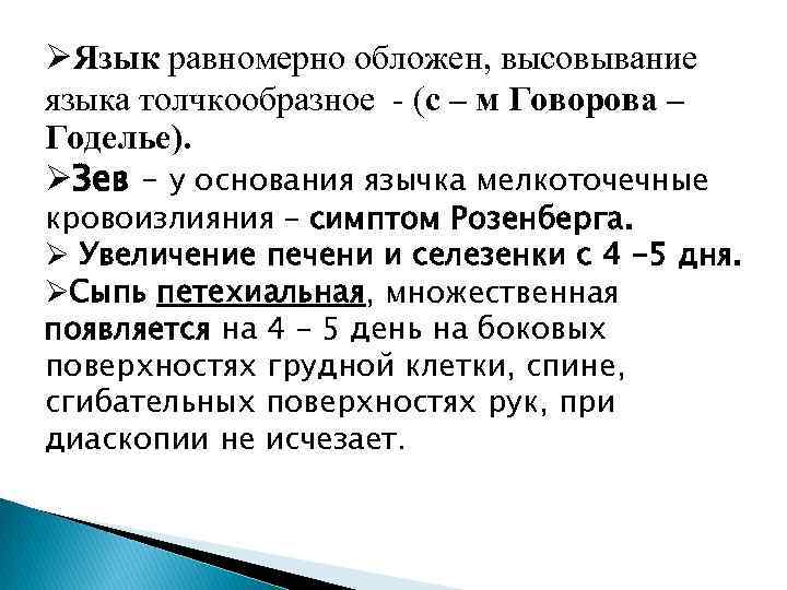 ØЯзык равномерно обложен, высовывание языка толчкообразное - (с – м Говорова – Годелье). ØЗев