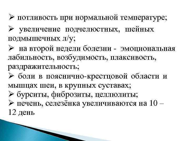 Ø потливость при нормальной температуре; Ø увеличение подчелюстных, шейных подмышечных л/у; Ø на второй