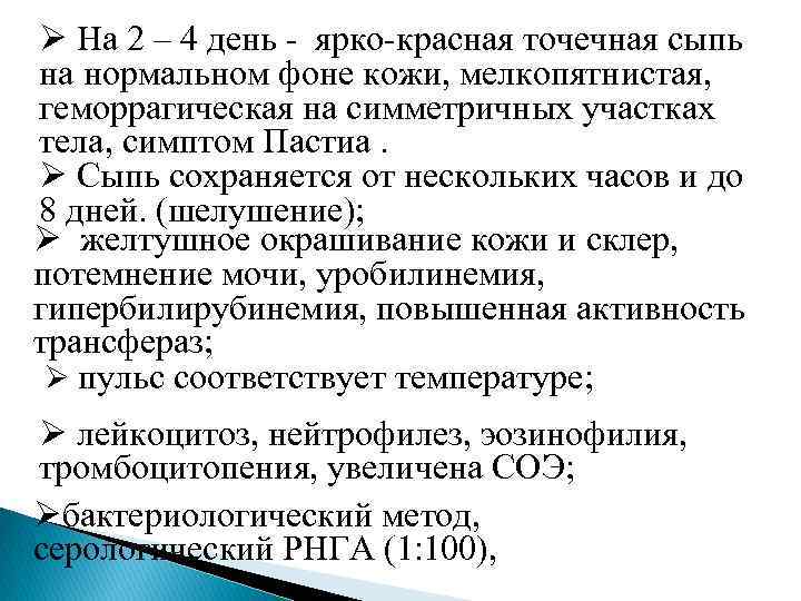 Ø На 2 – 4 день - ярко-красная точечная сыпь на нормальном фоне кожи,