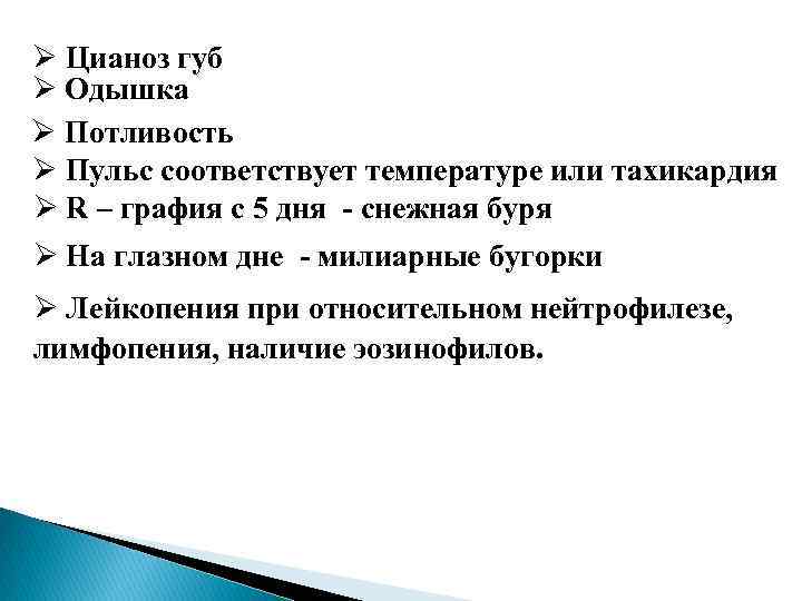 Ø Цианоз губ Ø Одышка Ø Потливость Ø Пульс соответствует температуре или тахикардия Ø