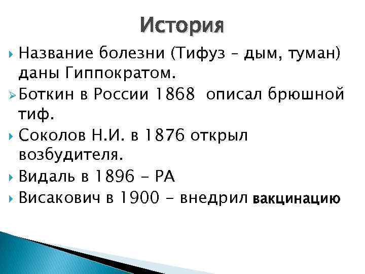 История Название болезни (Тифуз – дым, туман) даны Гиппократом. Ø Боткин в России 1868