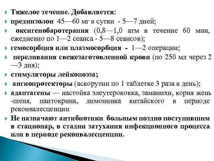  Тяжелое течение. Добавляется: преднизолон 45— 60 мг в сутки - 5— 7 дней;