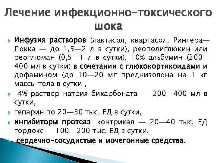 Лечение инфекционно-токсического шока Инфузия растворов (лактасол, квартасол, Рингера— Локка — до 1, 5— 2