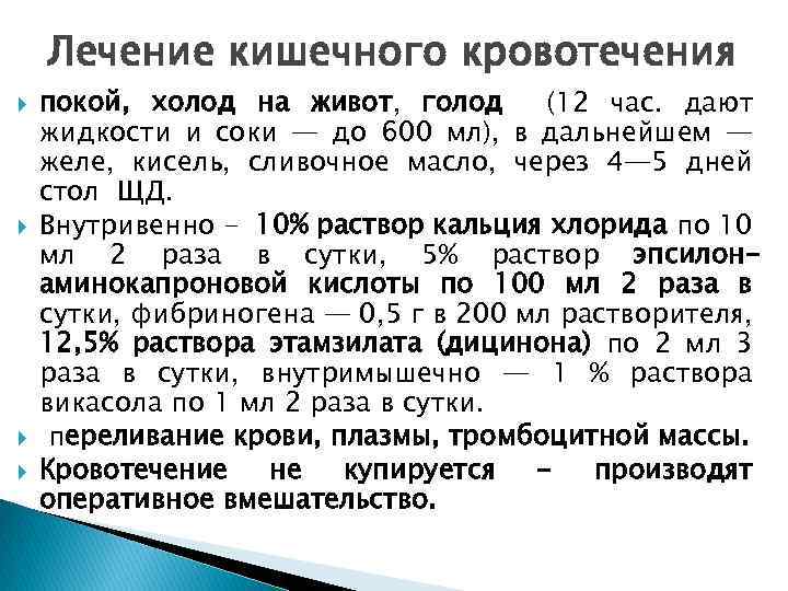 Лечение кишечного кровотечения покой, холод на живот, голод (12 час. дают жидкости и соки