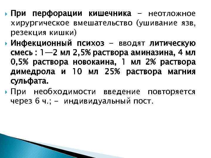  При перфорации кишечника - неотложное хирургическое вмешательство (ушивание язв, резекция кишки) Инфекционный психоз