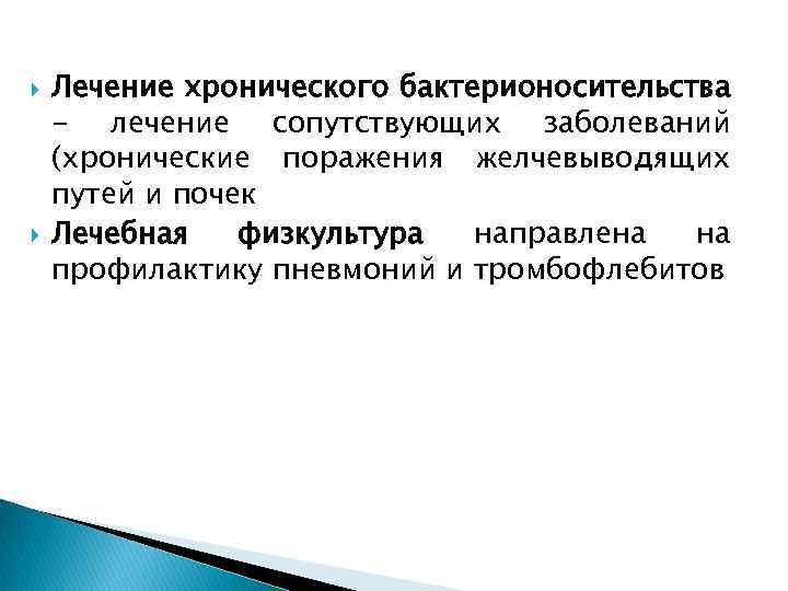  Лечение хронического бактерионосительства - лечение сопутствующих заболеваний (хронические поражения желчевыводящих путей и почек