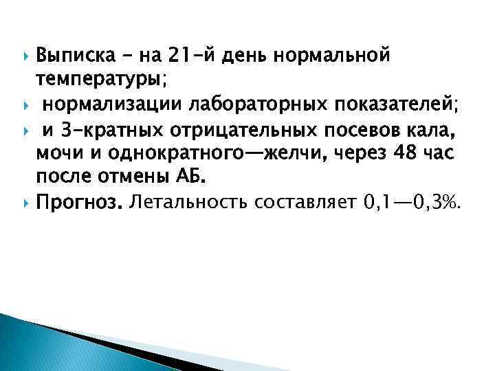  Выписка - на 21 -й день нормальной температуры; нормализации лабораторных показателей; и 3