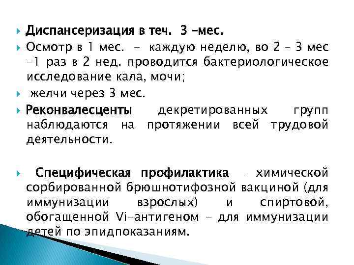  Диспансеризация в теч. 3 –мес. Осмотр в 1 мес. - каждую неделю, во