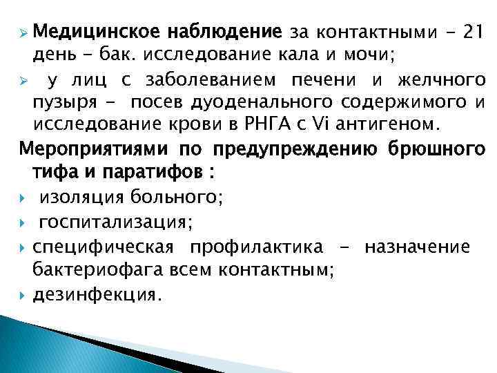 Ø Медицинское наблюдение за контактными - 21 день - бак. исследование кала и мочи;