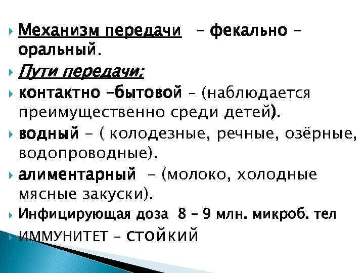  Механизм передачи – фекально оральный. Пути передачи: контактно -бытовой – (наблюдается преимущественно среди