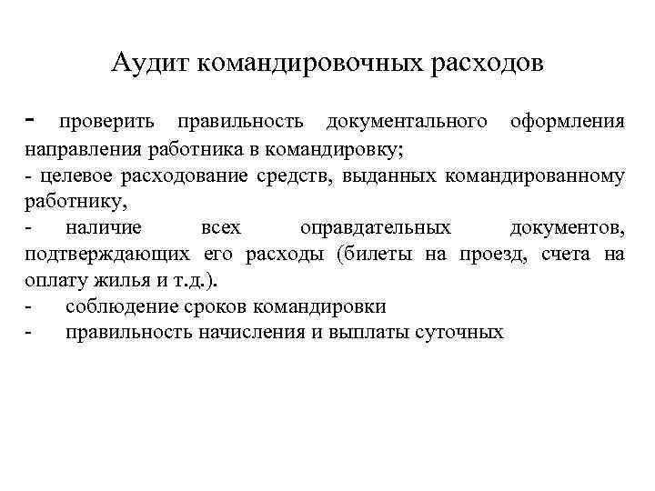 Проверка расходов. Аудит командировочных расходов. Порядок оформления командировочных расходов. Цель командировки аудит. Документ по командировочным расходам.