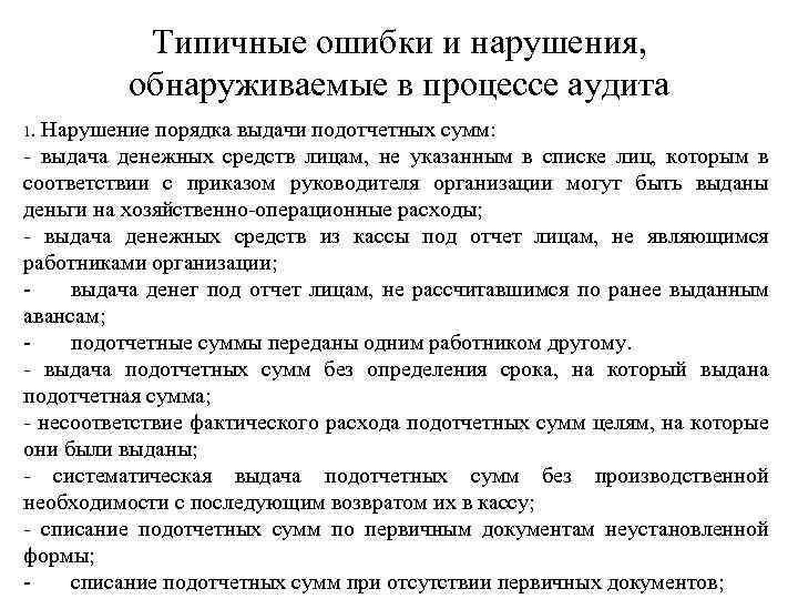 Способы обхода руководством аудируемого лица средств контроля