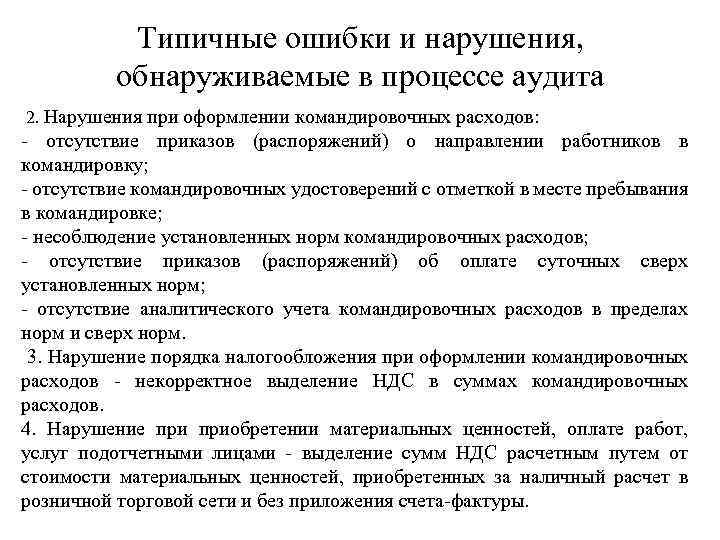 Аудит подотчетных лиц