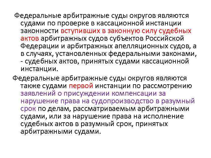 Фас является. Федеральные арбитражные суды округов. Федеральными арбитражными судами являются.