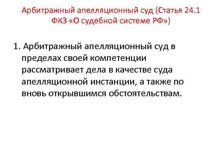 Арбитражный апелляционный суд (Статья 24. 1 ФКЗ «О судебной системе РФ» ) 1. Арбитражный