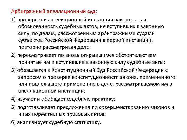 Арбитражный апелляционный суд: 1) проверяет в апелляционной инстанции законность и обоснованность судебных актов, не