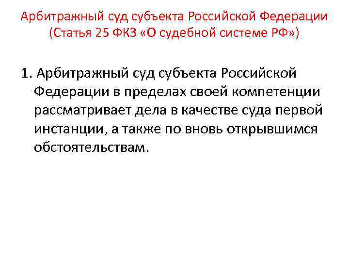 Арбитражный суд субъекта Российской Федерации (Статья 25 ФКЗ «О судебной системе РФ» ) 1.