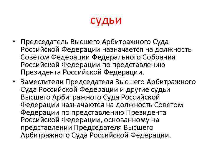 судьи • Председатель Высшего Арбитражного Суда Российской Федерации назначается на должность Советом Федерации Федерального