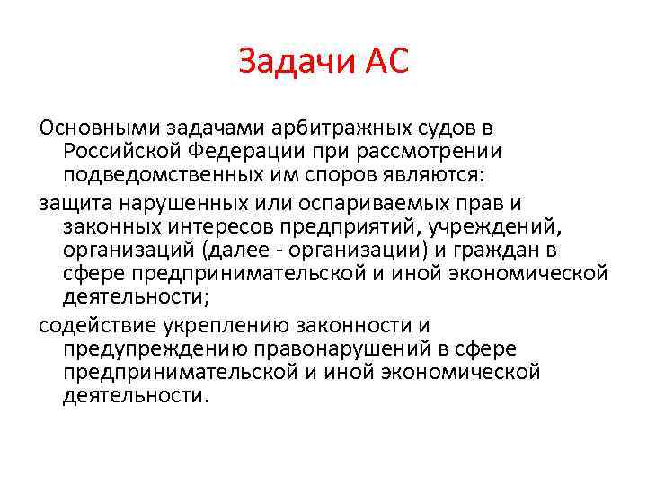 Задачи АС Основными задачами арбитражных судов в Российской Федерации при рассмотрении подведомственных им споров