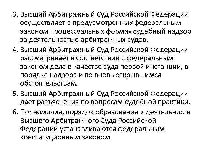 3. Высший Арбитражный Суд Российской Федерации осуществляет в предусмотренных федеральным законом процессуальных формах судебный