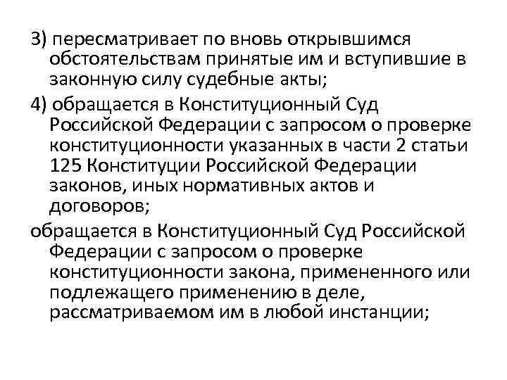 3) пересматривает по вновь открывшимся обстоятельствам принятые им и вступившие в законную силу судебные