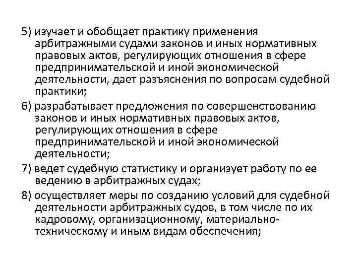 5) изучает и обобщает практику применения арбитражными судами законов и иных нормативных правовых актов,