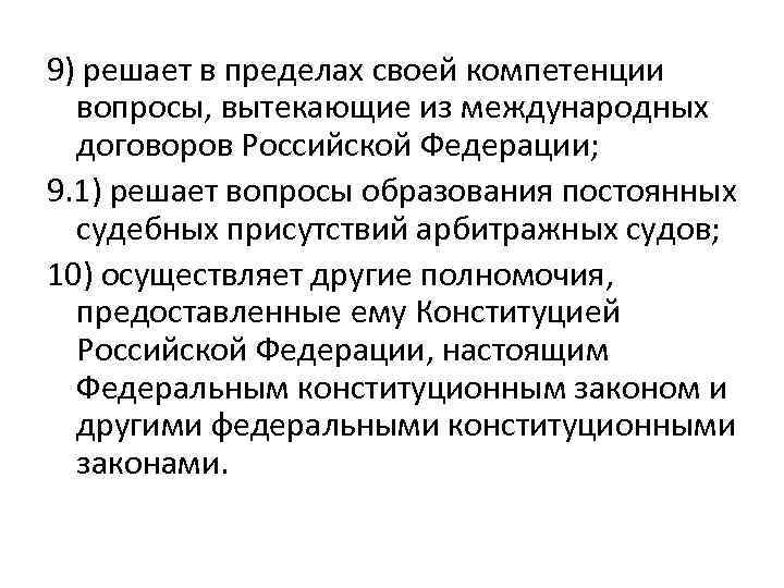 9) решает в пределах своей компетенции вопросы, вытекающие из международных договоров Российской Федерации; 9.