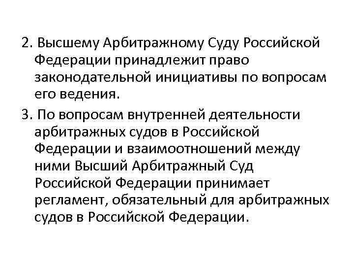 2. Высшему Арбитражному Суду Российской Федерации принадлежит право законодательной инициативы по вопросам его ведения.