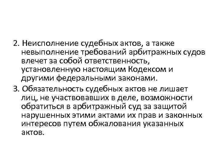 2. Неисполнение судебных актов, а также невыполнение требований арбитражных судов влечет за собой ответственность,