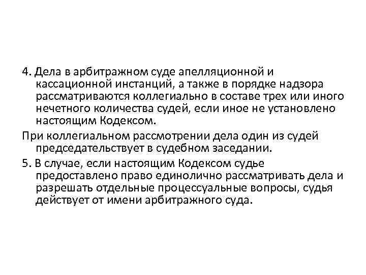 4. Дела в арбитражном суде апелляционной и кассационной инстанций, а также в порядке надзора