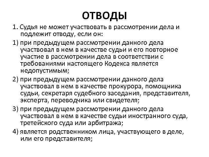 Кто рассматривает отвод судье. Судья не может участвовать в рассмотрении дела, если. Судья может участвовать в рассмотрении дела и не подлежит отводу если. Отвод судьи. Отвод судьи АПК.