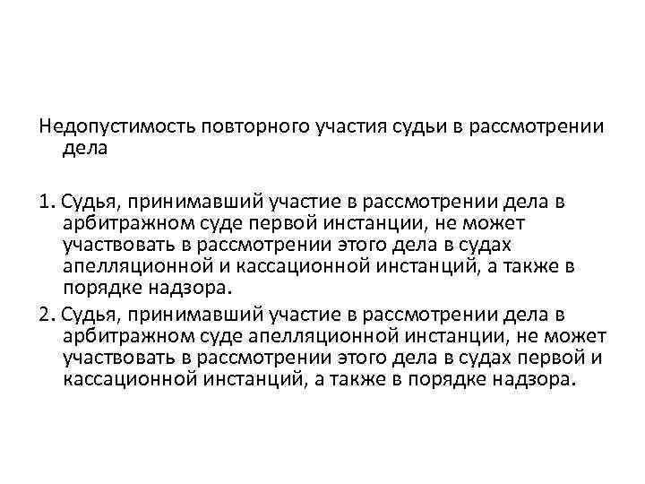 Недопустимость повторного участия судьи в рассмотрении дела 1. Судья, принимавший участие в рассмотрении дела
