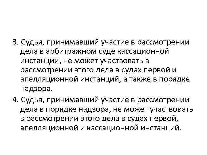 Участвовать в рассмотрении. Судья не может участвовать в рассмотрении дела, если. В рассмотрении дела в судексационной инстанции не может участвовать. Судья может участвовать в рассмотрении дела и не подлежит отводу если. Рассмотрение дела в суде кассационной инстанции не может участвовать.