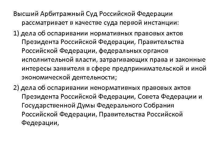 Высший Арбитражный Суд Российской Федерации рассматривает в качестве суда первой инстанции: 1) дела об