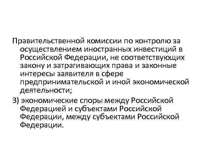 Правительственной комиссии по контролю за осуществлением иностранных инвестиций в Российской Федерации, не соответствующих закону
