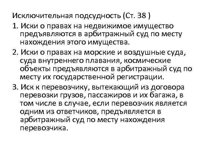 Исключительная подсудность (Ст. 38 ) 1. Иски о правах на недвижимое имущество предъявляются в